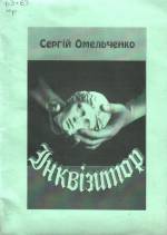 Омельченко С. Інквізитор: вірші. — Л., 1997.