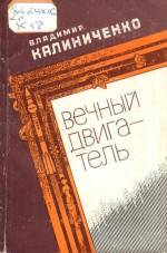 Калиниенко В. Вечный двигатель: стихи и поэма. — Д., 1982.