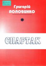 Половинко Г. Спартак: історична драма. — Л., 2006.