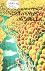 Ружина А. В. Солнечные кружева: стихи. — Д., 1986.