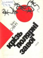 Савич І. Крізь полярні завої: поезії. — К., 1989.