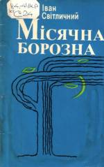 Світличний І. Місячна борозна: вірші. — Д., 1986.