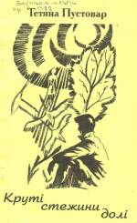 Пустовар Т. М. Круті стежини долі: вірші. — Л., 2002.