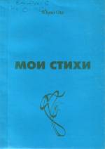 Ош Ю. Мои стихи: поезия. — К., 1997.