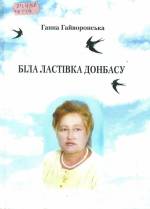 Гайворонска Г. Біла ластівка Донбасу. — Л., 2007.
