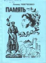 Мягченко Л. Память: стихи. — Л., 2007.