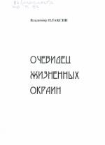 Плаксин В. Очевидец жизненных окраин: стихи. — Л., 2006.