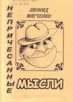 Мягченко Л. Непричёсанные мысли. — Л., 2005.