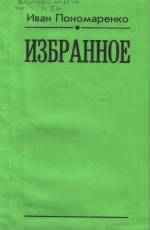 Пономаренко И. Избранное. — Л., 2002.