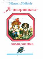 Ковбаско М. Я дворняшка-замарашка: стихи для детей. — Л., 2003.