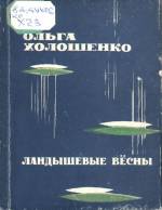 Холошенко О. Ландышевые вёсны: стихи. — Д., 1968.