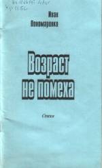 Пономаренко И. Возраст не помеха: стхи. — Л., 1998.