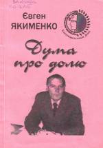 Якименко Є. Дума про долю: поезії. — Л., 2004.