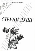 Філіпенко Л. Струни душі: поезія. — Л., 2005.