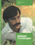 Кошелева Л. Михаил Голубович: буклет. — М., 1987.