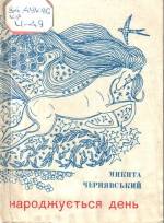 Чернявский М. Народжується день: лірика, драматична поема. — Д., 1972.