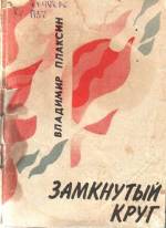 Плаксин В. Замкнутый круг: лирика. — Л., 1992.