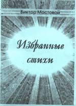 Мостовой В. Избранные стихи. — Л., 2002.