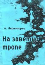 Черноморец А. На заветной тропе. — Л., 2003.