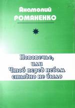 Романенко А. Нововечье, или Чтоб перед небом стыдно не было: стихотворения, избранное. — Л., 2008.