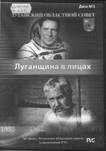 Луганщина в лицах: Владимир Ляхов; Павел Луспекаев.