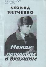 Мягченко Л. Между прошлым и будущим: стихи и поэмы. — Л., 2003.