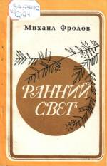 Фролов М. Ранний свет: стихи. — Д., 1982.