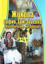 Жукова София Григорьевна (Краеведческие материалы). — Л., 2002.