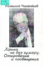 Чистяков В. Лірика не без гумору. Откровения и посвящения. — Л., 2003.