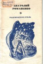 Романенко А. Разгорается уголь: стихи. — Д., 1975.