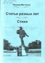 Мягченко Л. Статьи разных лет. Стихи. — Л., 2008.