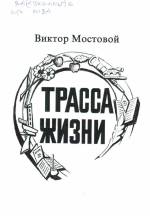 Мостовой В. Трасса жизни: стихи. — Л., 2005.