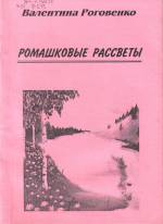 Роговенко В. Ромашковые рассветы: лирика, юморески, басни, песни. — Л., 2003.