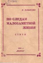 Плаксин В. По следам малозаметной жизни: стихи. — Л., 1994.