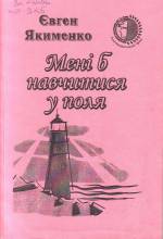 Якименко Є. Мені б навчитися у поля: поезії. — Л., 2004.