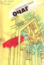 Мостовой В. Очаг: стихи. — Д., 1990.