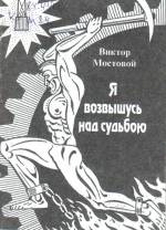 Мостовой В. Я возвышусь над судьбою: стихи. — Л., 1999.