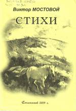 Мостовой В. Пласты Донбасса: стихи. — Стаханов, 2005.