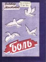 Мостовой В. Боль: стихи. — Стаханов, 1994.