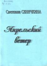 Сеничкина С. Апрельский ветер: лирика. — Л., 2005.