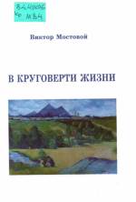 Мостовой В. В круговерти жизни. — Л., 2007.