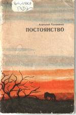 Романенко А. Постоянство: стихи. — Д., 1988.