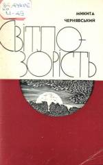 Чернявський М. Світлозорість: поезії. — К., 1982.