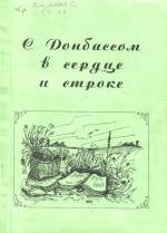 С Донбасом в сердце и строке: произведения авторов литературного объединения «Стахановец». — Л., 2002.