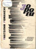 Романенко А. Дороги: стихи. — Д., 1966.