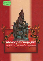 Молодая гвардия: мужество, отвага и героизм. – Луганск, 2012. – 400 с.