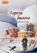 Горечь былого. Рассказы и стихи: - Лисичанск, 2014. – 170 с.