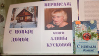 Бенефис книги Алины Кусковой «С новым домом». БФ №1, Десинова В.М.