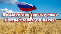 Единый Первый урок «Бессмертное счастие наше Россией зовётся в веках». Назарова А.А.