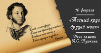 День памяти А.С. Пушкина «Тесный круг моих друзей». Завьялова Т.В.